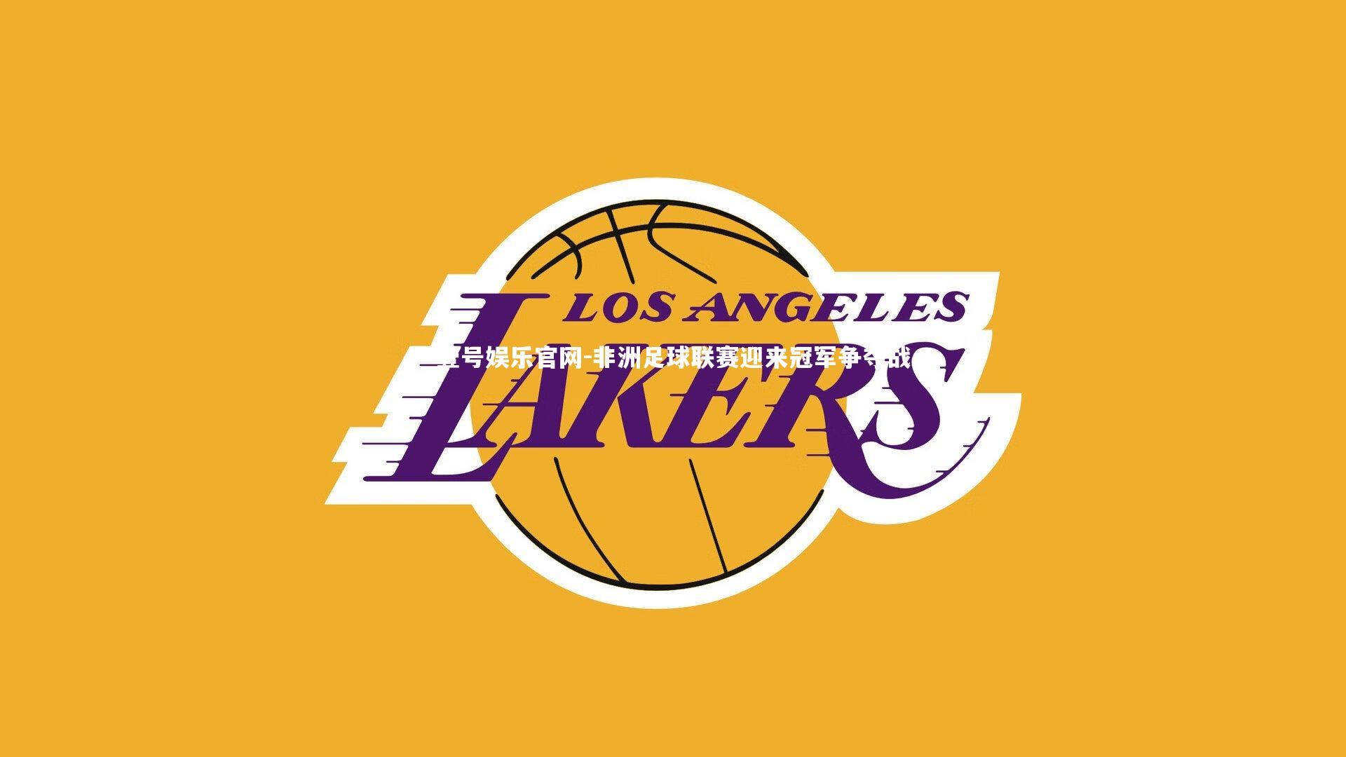 非洲足球联赛迎来冠军争夺战