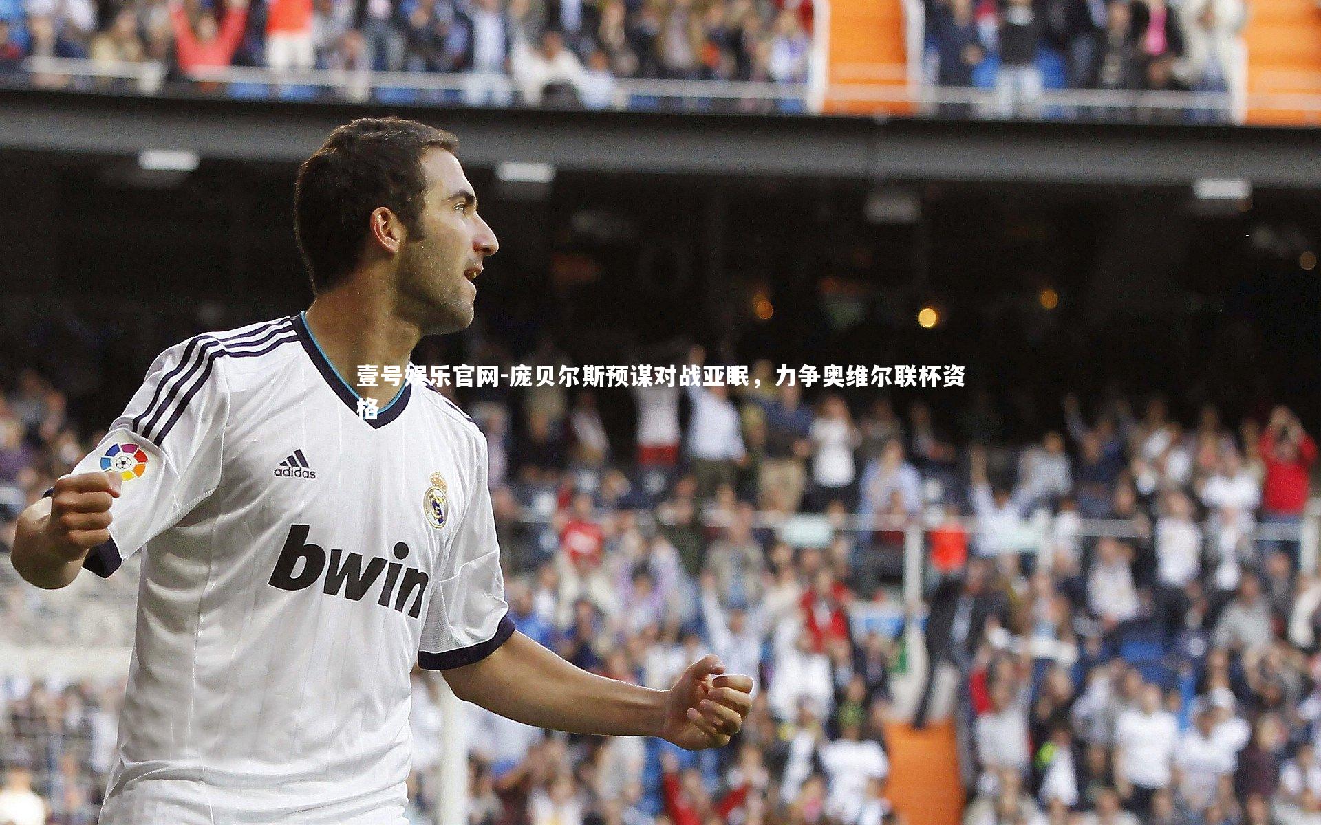 庞贝尔斯预谋对战亚眠，力争奥维尔联杯资格