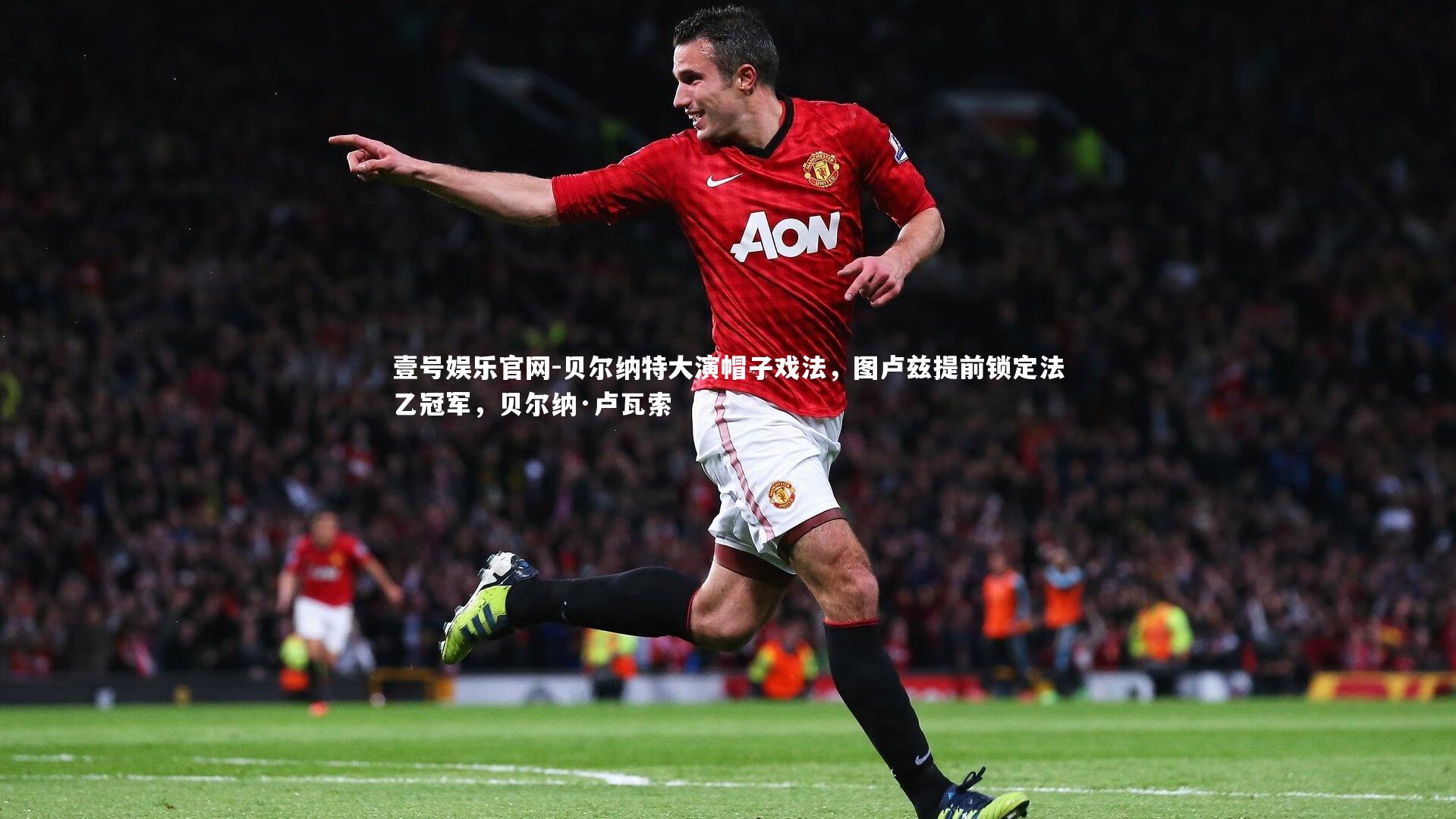 壹号娱乐官网-贝尔纳特大演帽子戏法，图卢兹提前锁定法乙冠军，贝尔纳·卢瓦索