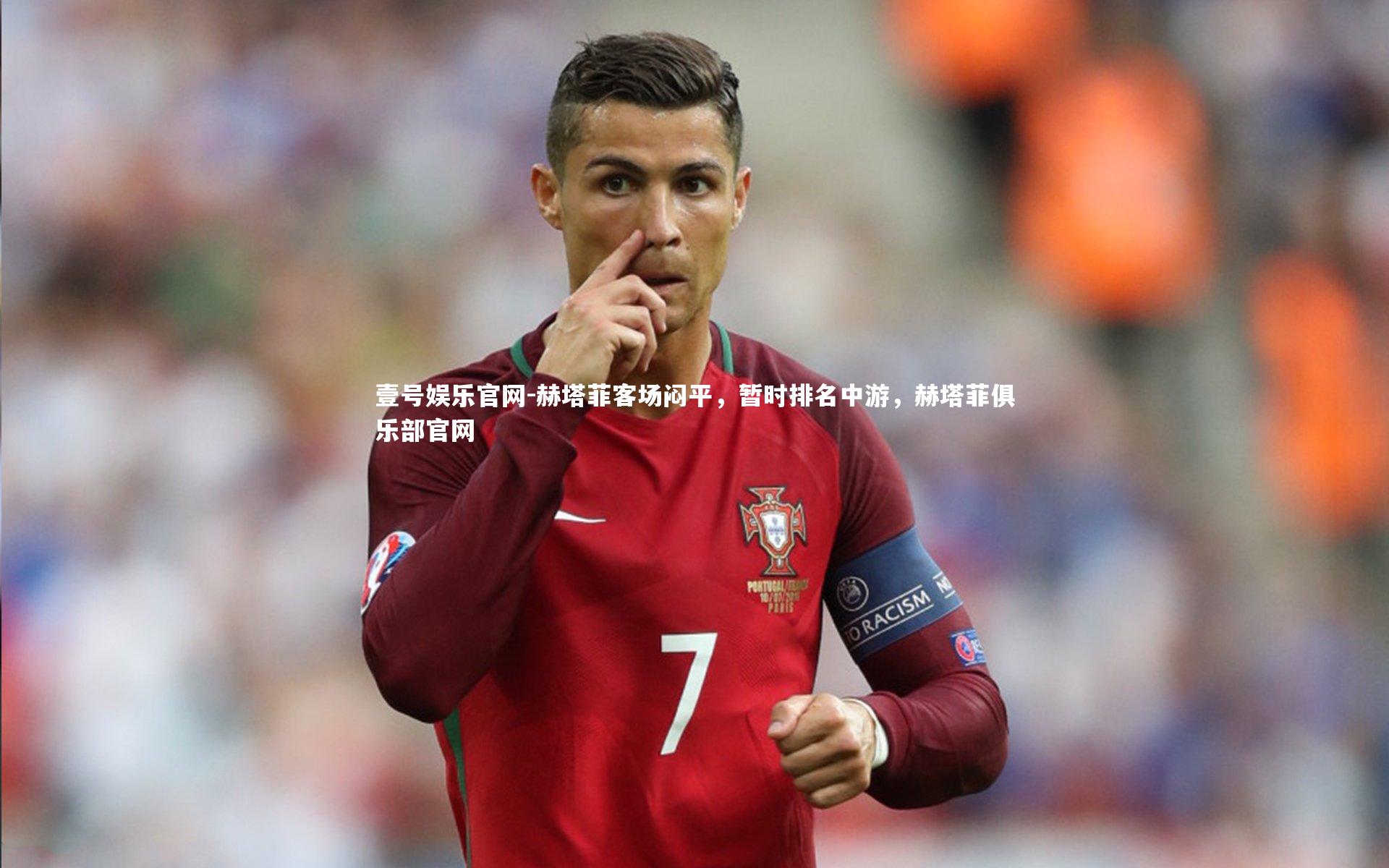 壹号娱乐官网-赫塔菲客场闷平，暂时排名中游，赫塔菲俱乐部官网