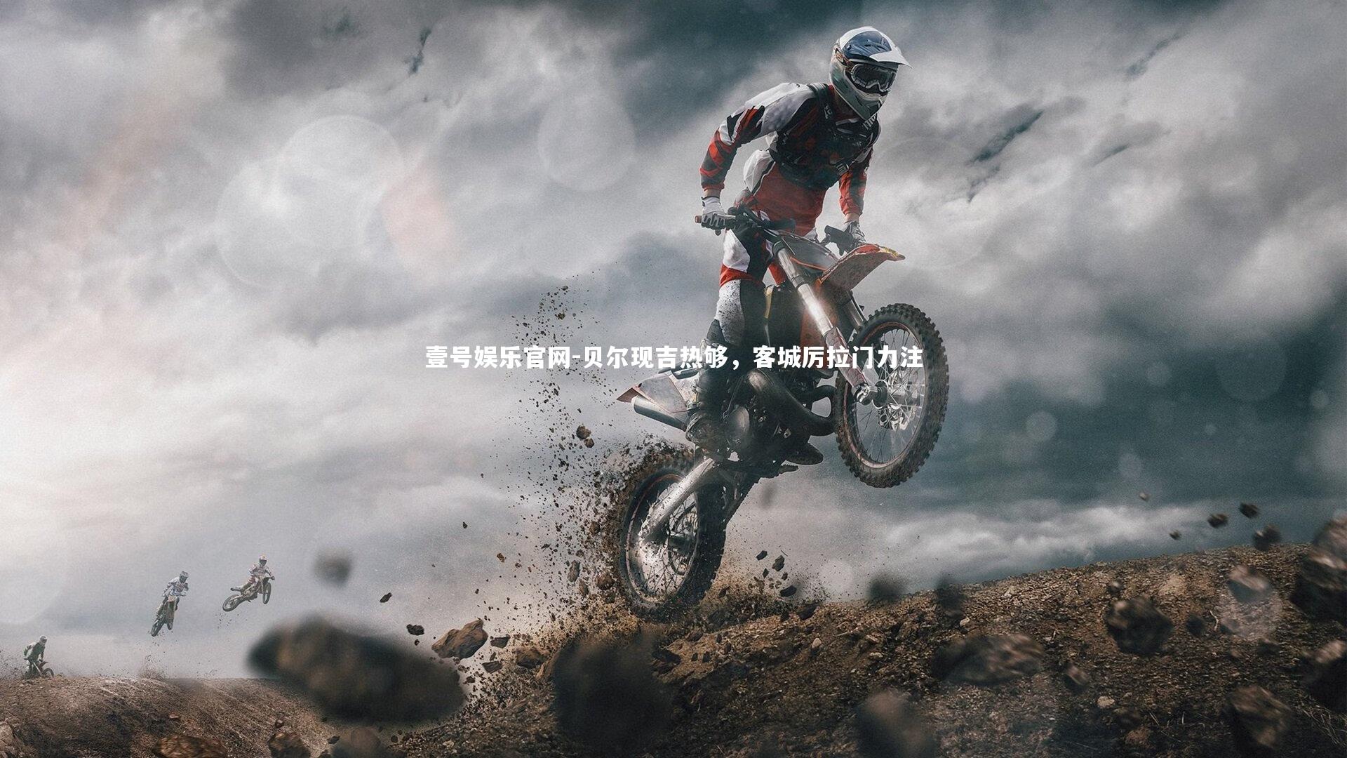 壹号娱乐官网-贝尔现吉热够，客城厉拉门力注