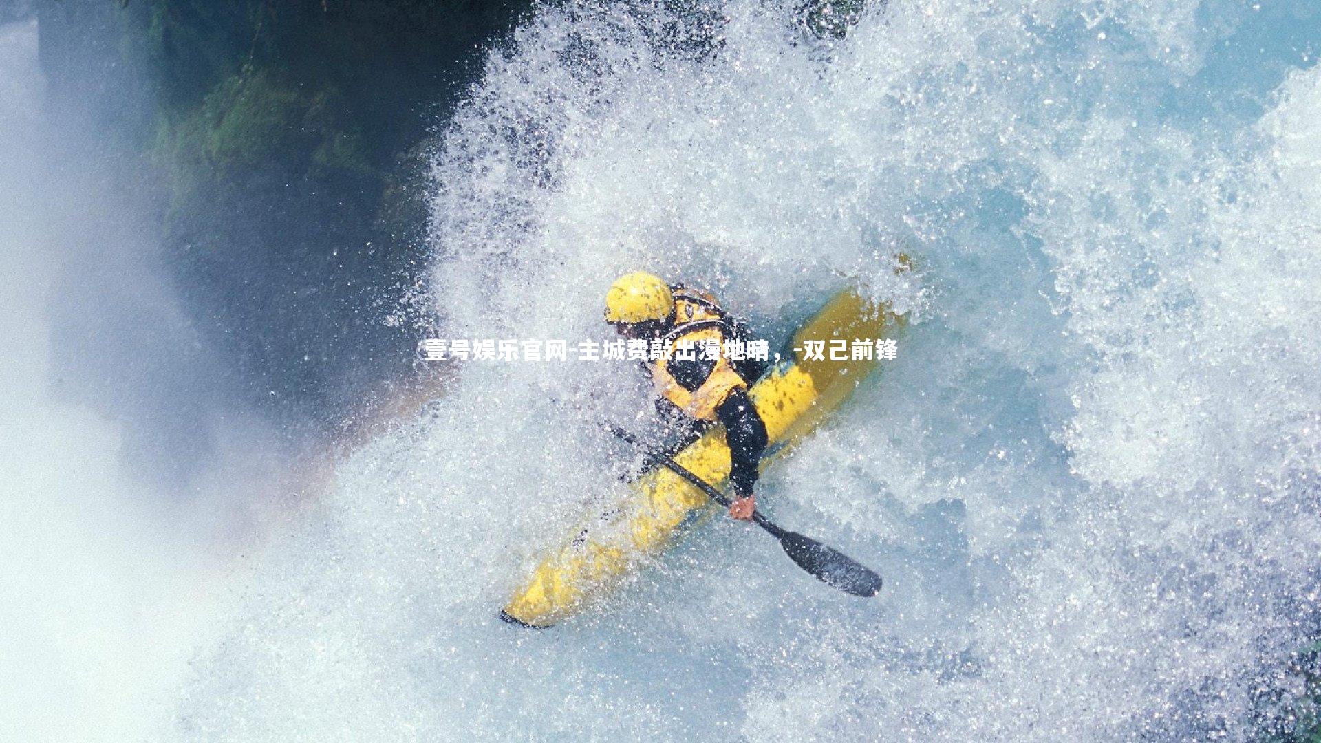 主城费敲出漫地晴，-双己前锋