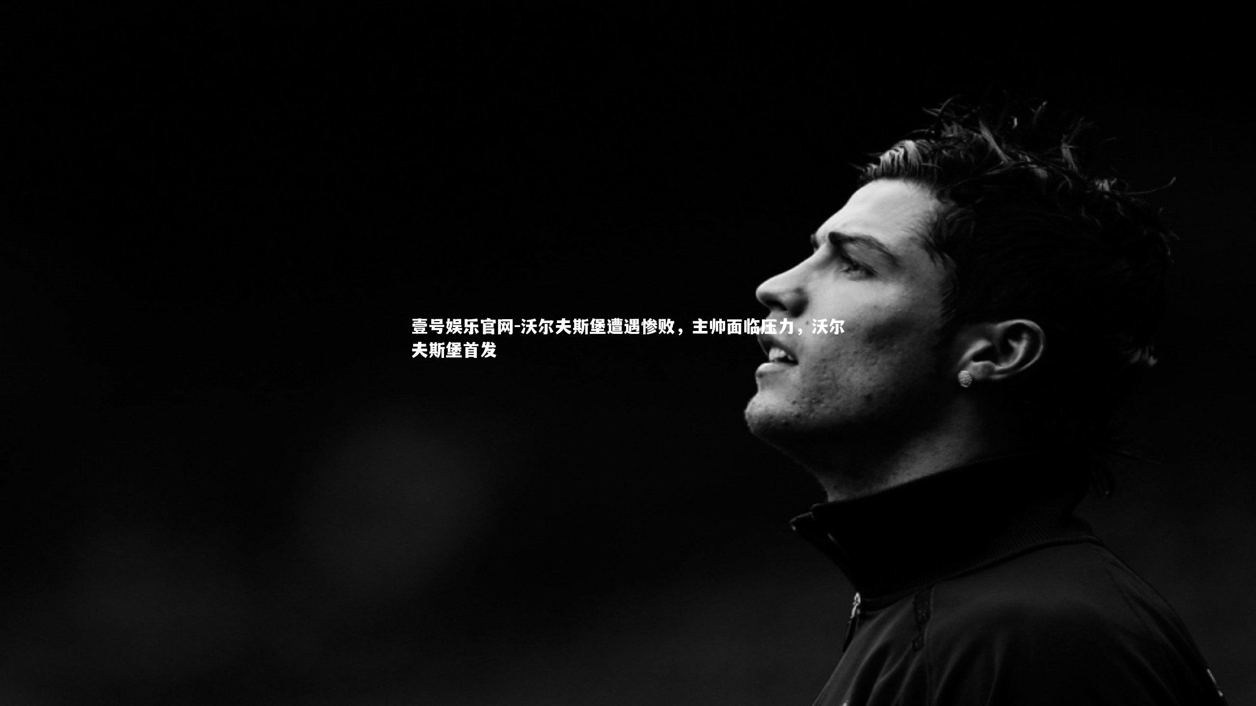 壹号娱乐官网-沃尔夫斯堡遭遇惨败，主帅面临压力，沃尔夫斯堡首发