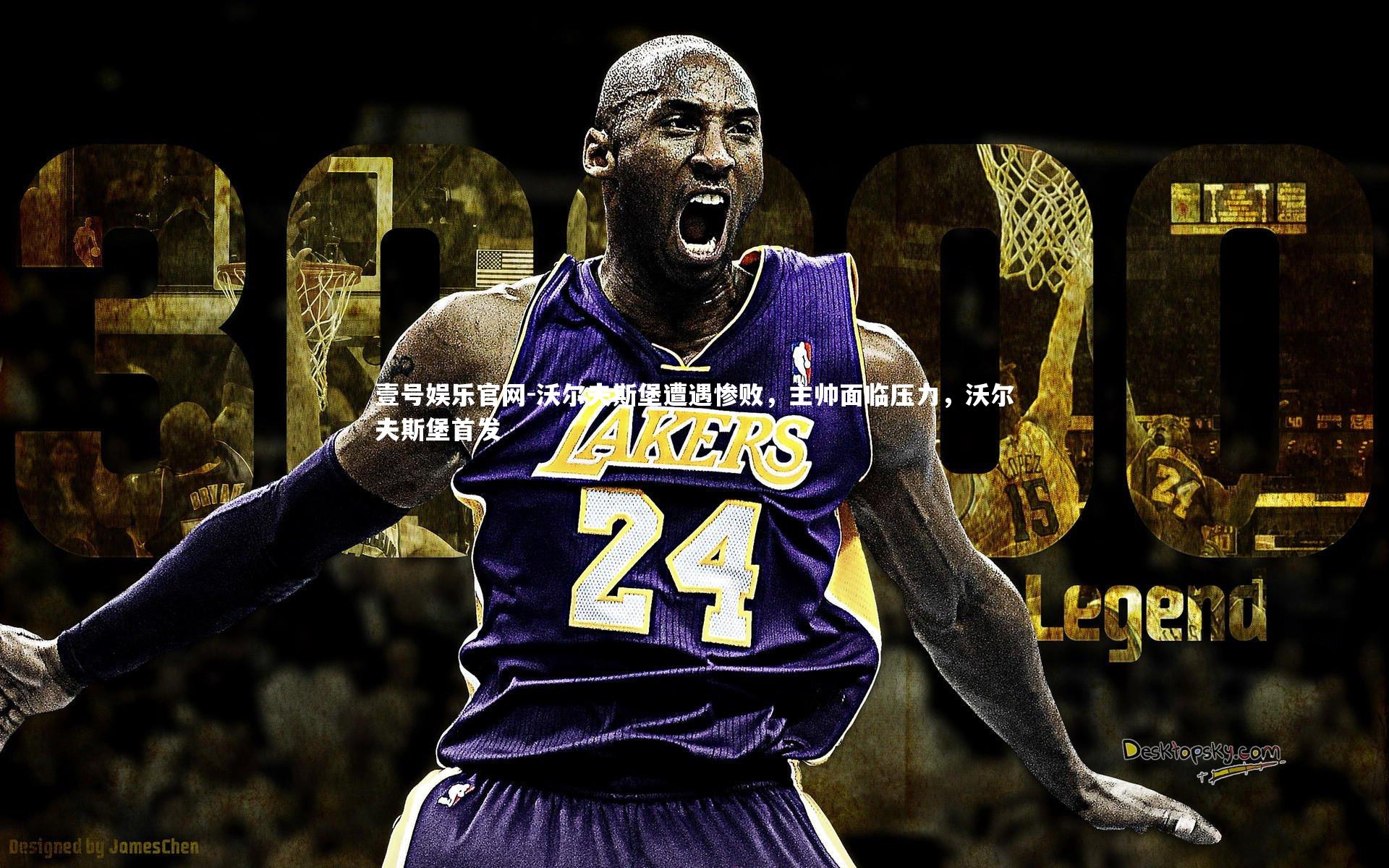 沃尔夫斯堡遭遇惨败，主帅面临压力，沃尔夫斯堡首发