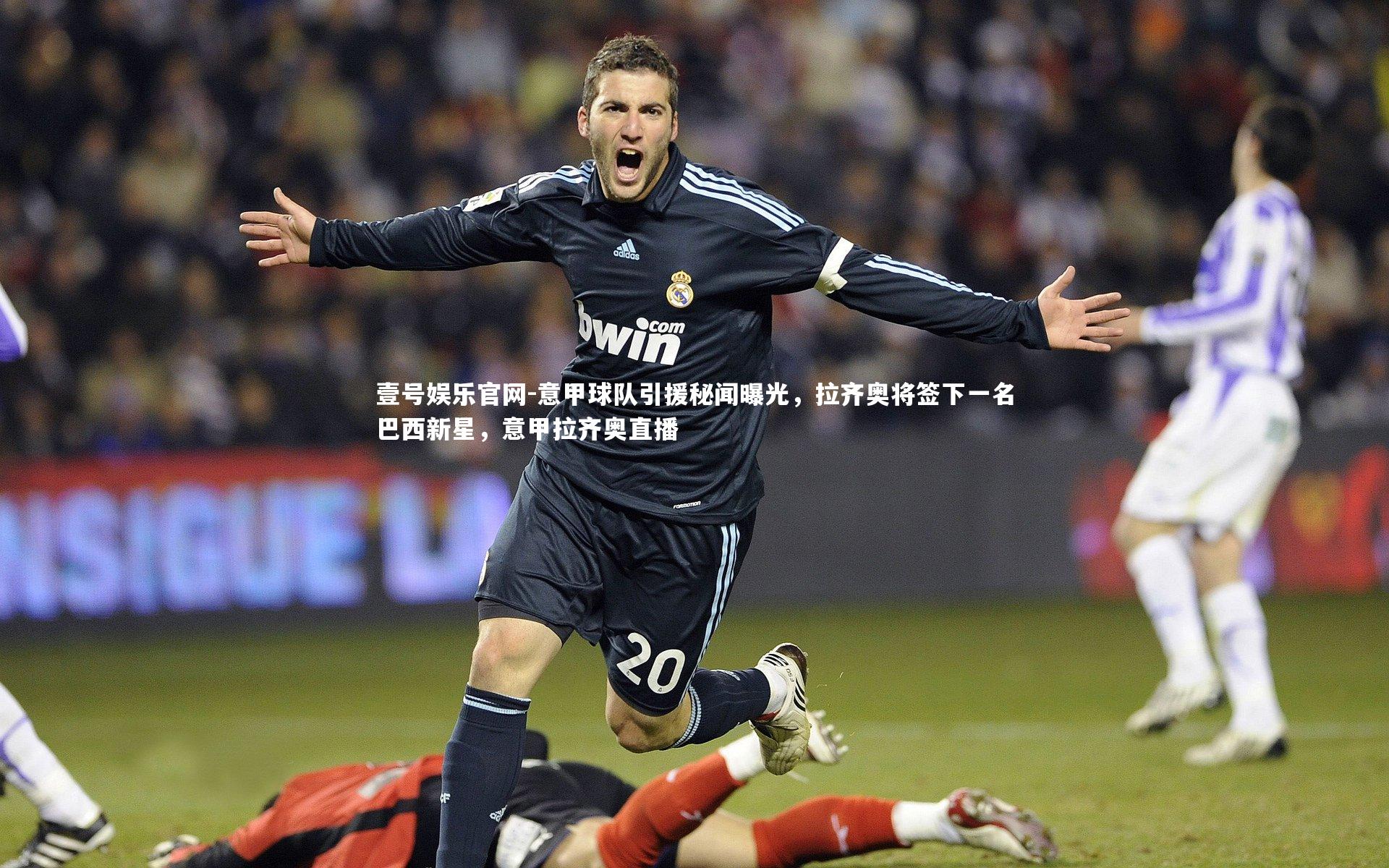 壹号娱乐官网-意甲球队引援秘闻曝光，拉齐奥将签下一名巴西新星，意甲拉齐奥直播