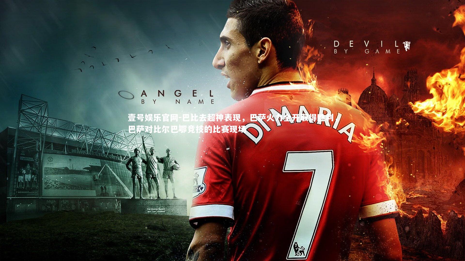 巴比去超神表现，巴萨火力全开取得胜利，巴萨对比尔巴鄂竞技的比赛现场