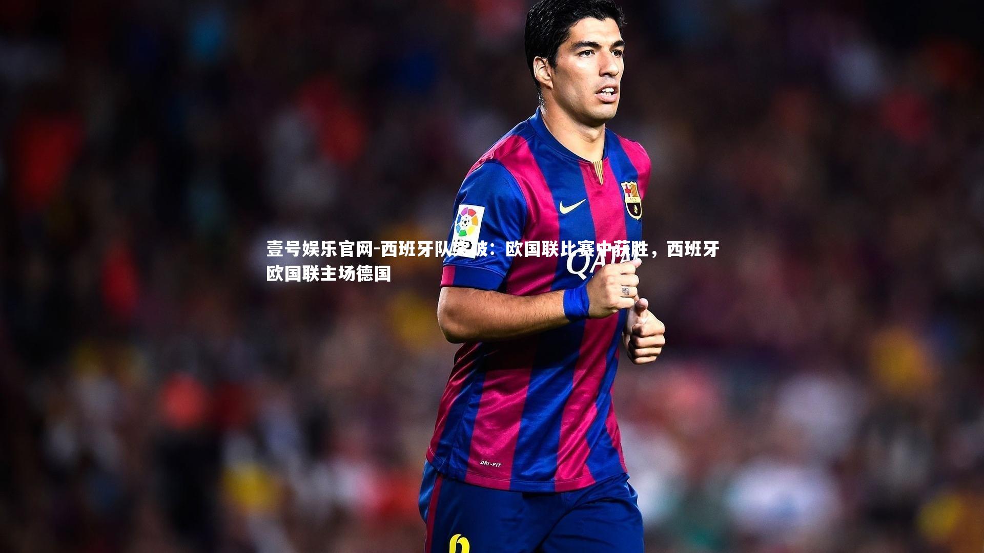 壹号娱乐官网-西班牙队突破：欧国联比赛中获胜，西班牙欧国联主场德国