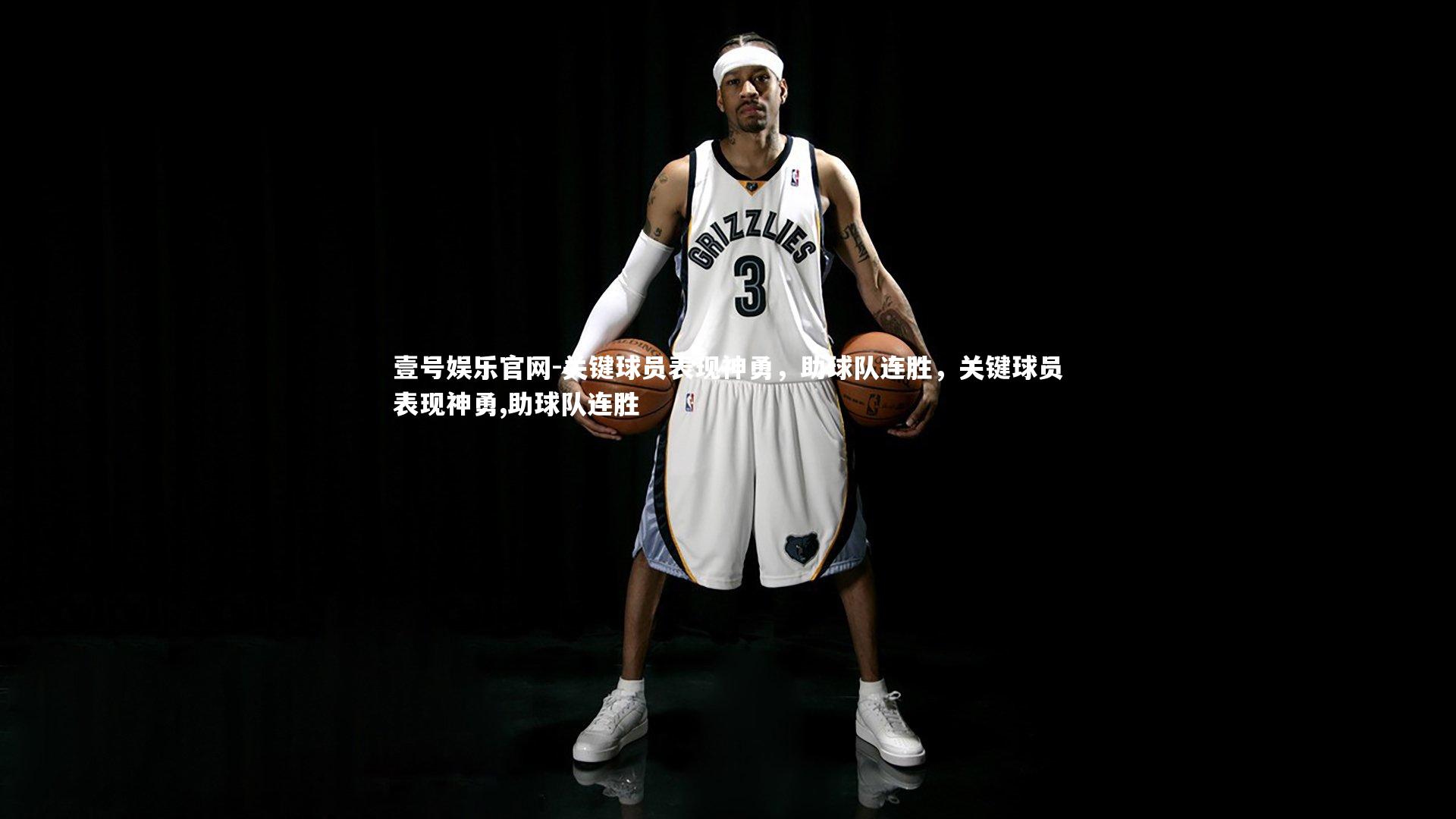 关键球员表现神勇，助球队连胜，关键球员表现神勇,助球队连胜