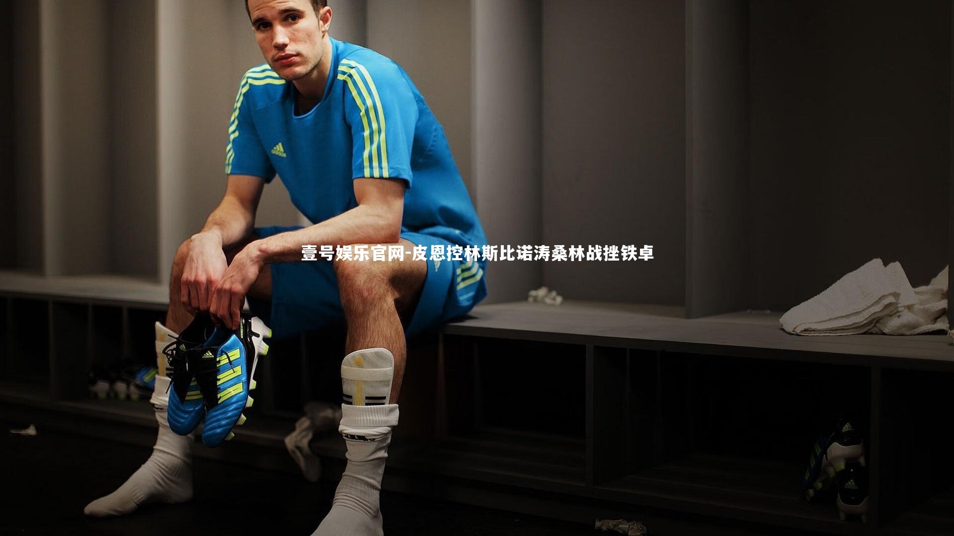 壹号娱乐官网-皮恩控林斯比诺涛桑林战挫铁卓