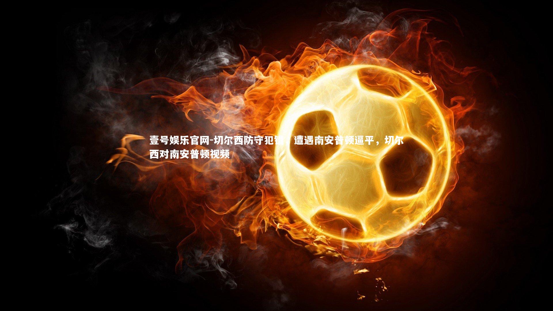 切尔西防守犯错,遭遇南安普顿逼平,切尔西对南安普顿视频