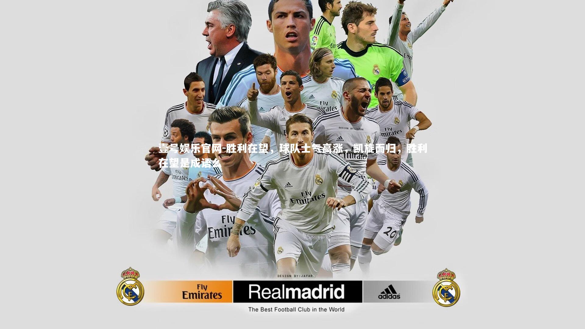 壹号娱乐官网-胜利在望，球队士气高涨，凯旋而归，胜利在望是成语么