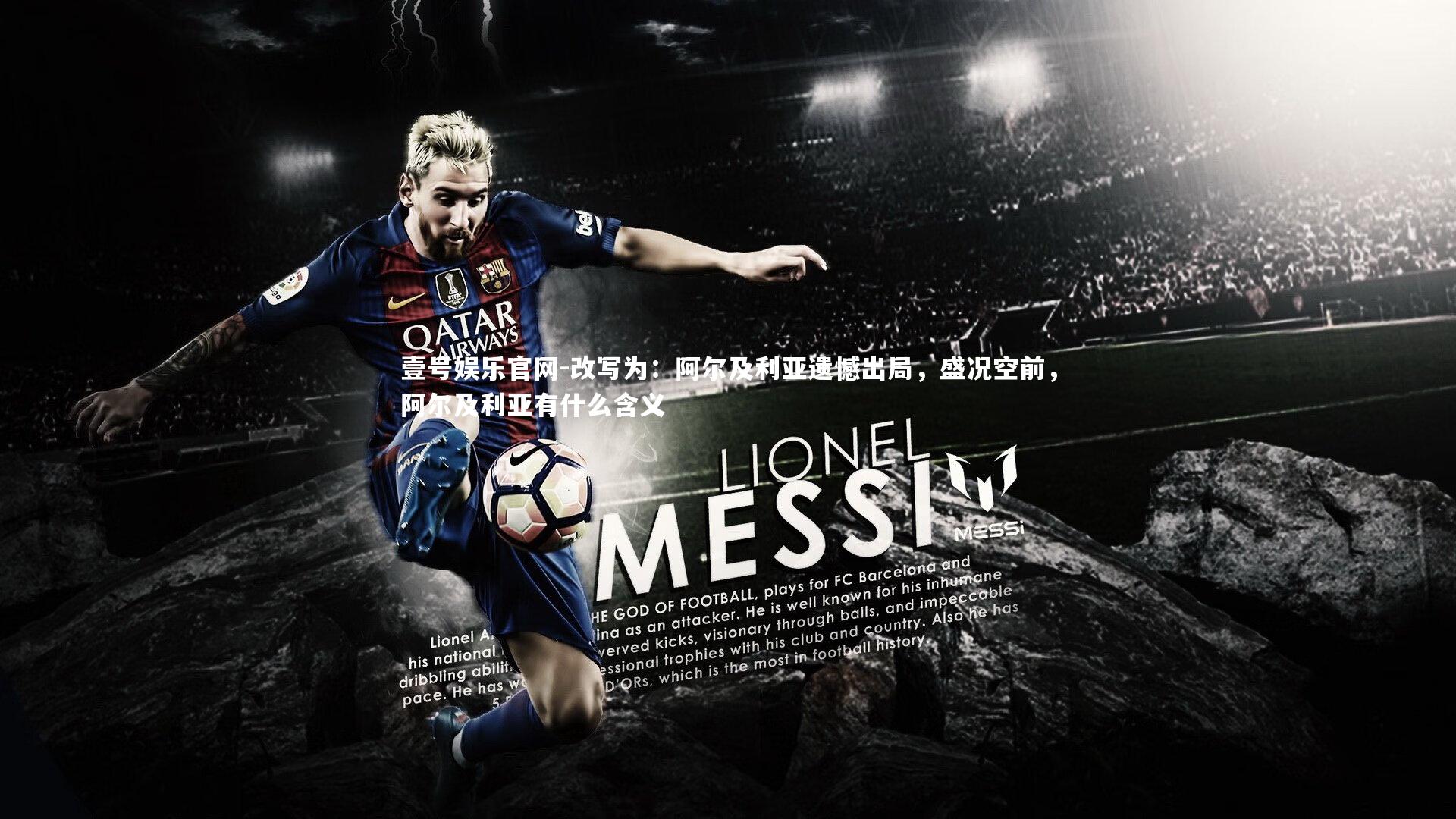 壹号娱乐官网-改写为：阿尔及利亚遗憾出局，盛况空前，阿尔及利亚有什么含义