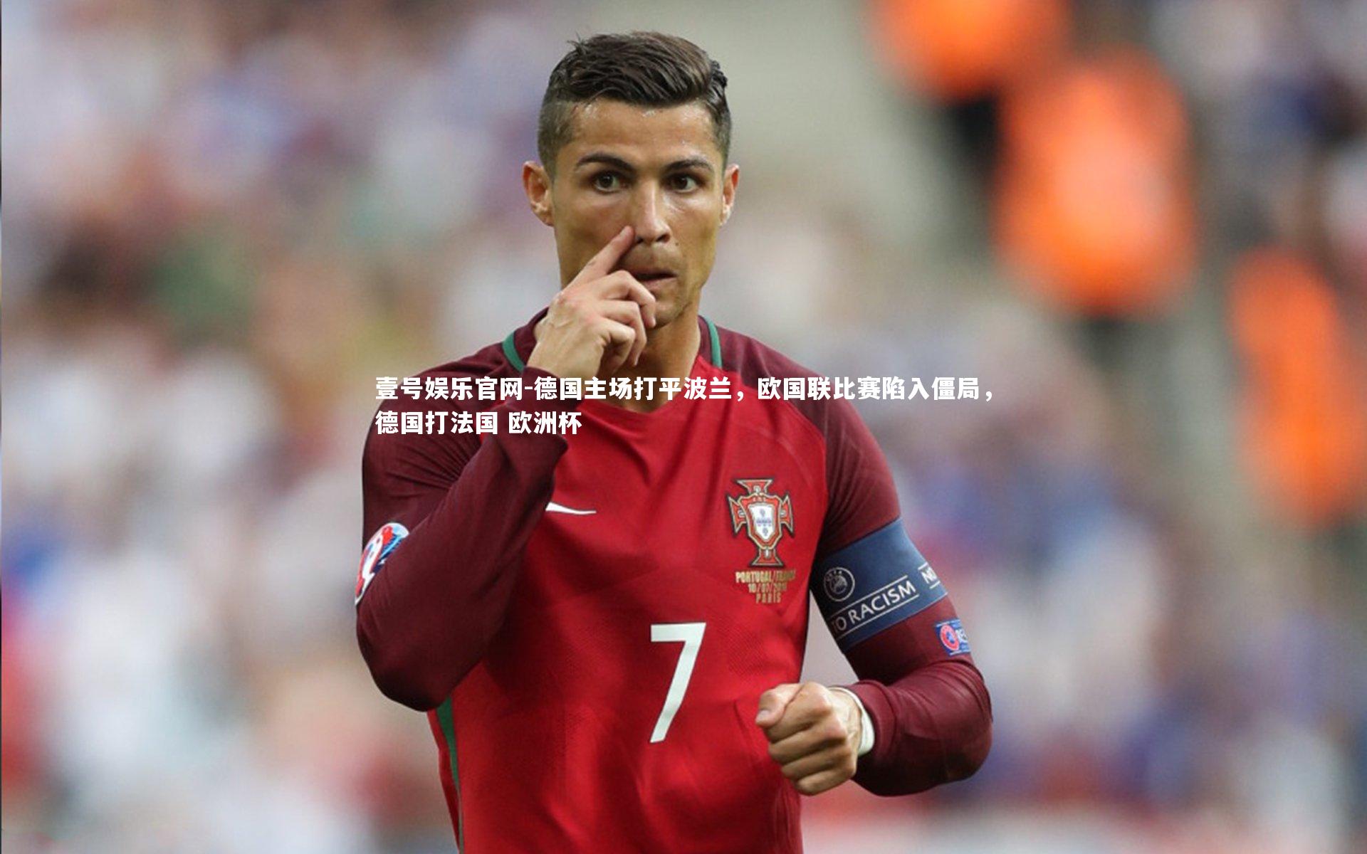 壹号娱乐官网-德国主场打平波兰，欧国联比赛陷入僵局，德国打法国 欧洲杯