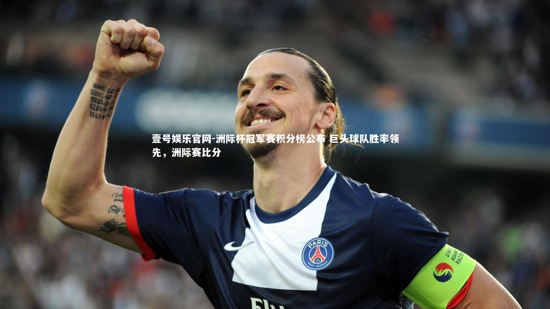 洲际杯冠军赛积分榜公布 巨头球队胜率领先，洲际赛比分