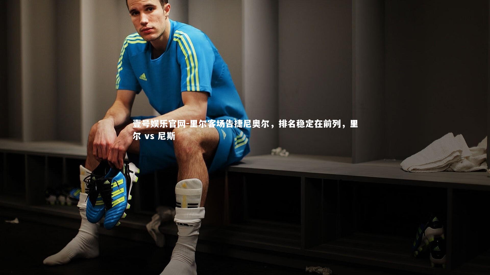 壹号娱乐官网-里尔客场告捷尼奥尔，排名稳定在前列，里尔 vs 尼斯