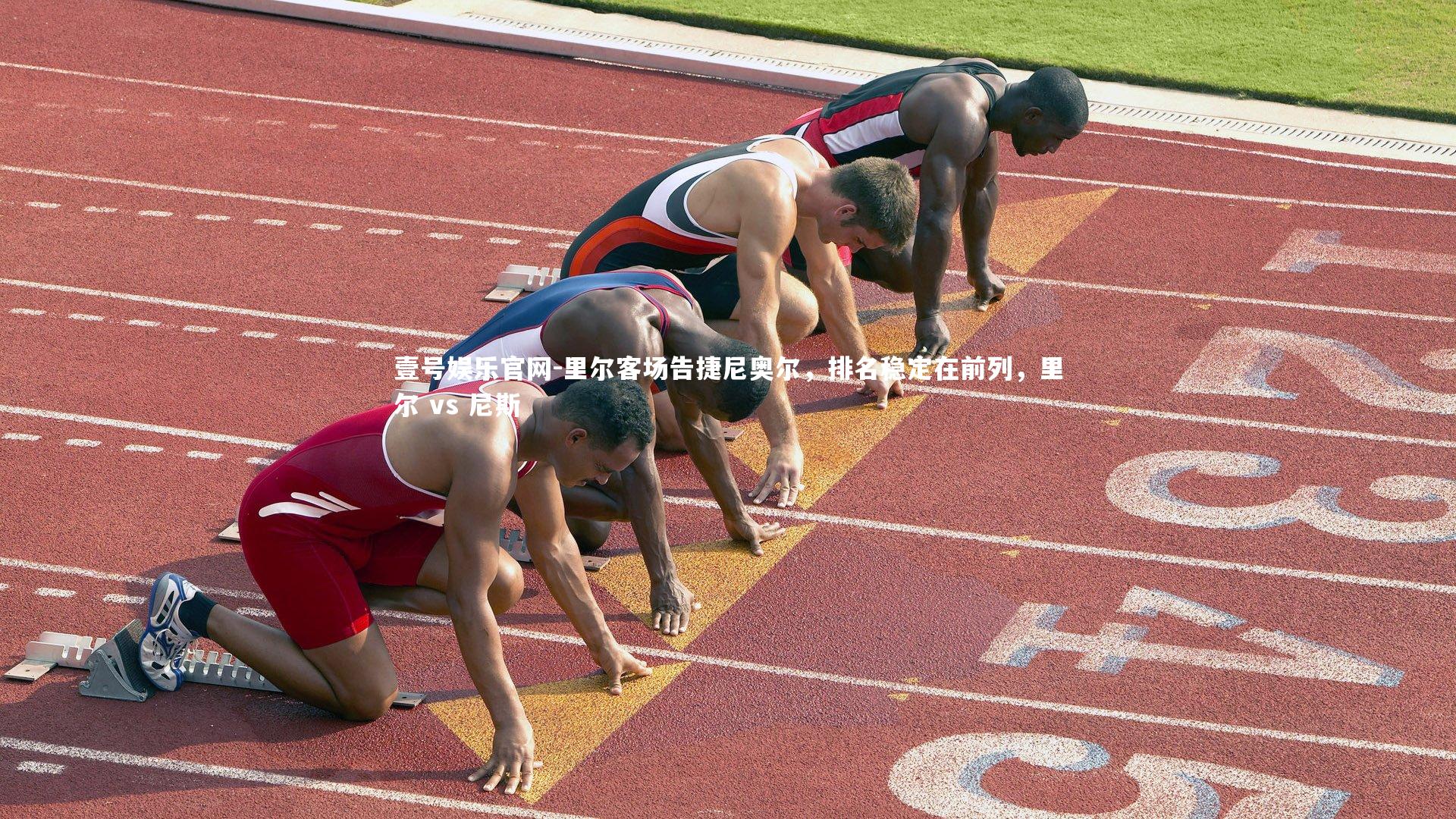 里尔客场告捷尼奥尔，排名稳定在前列，里尔 vs 尼斯