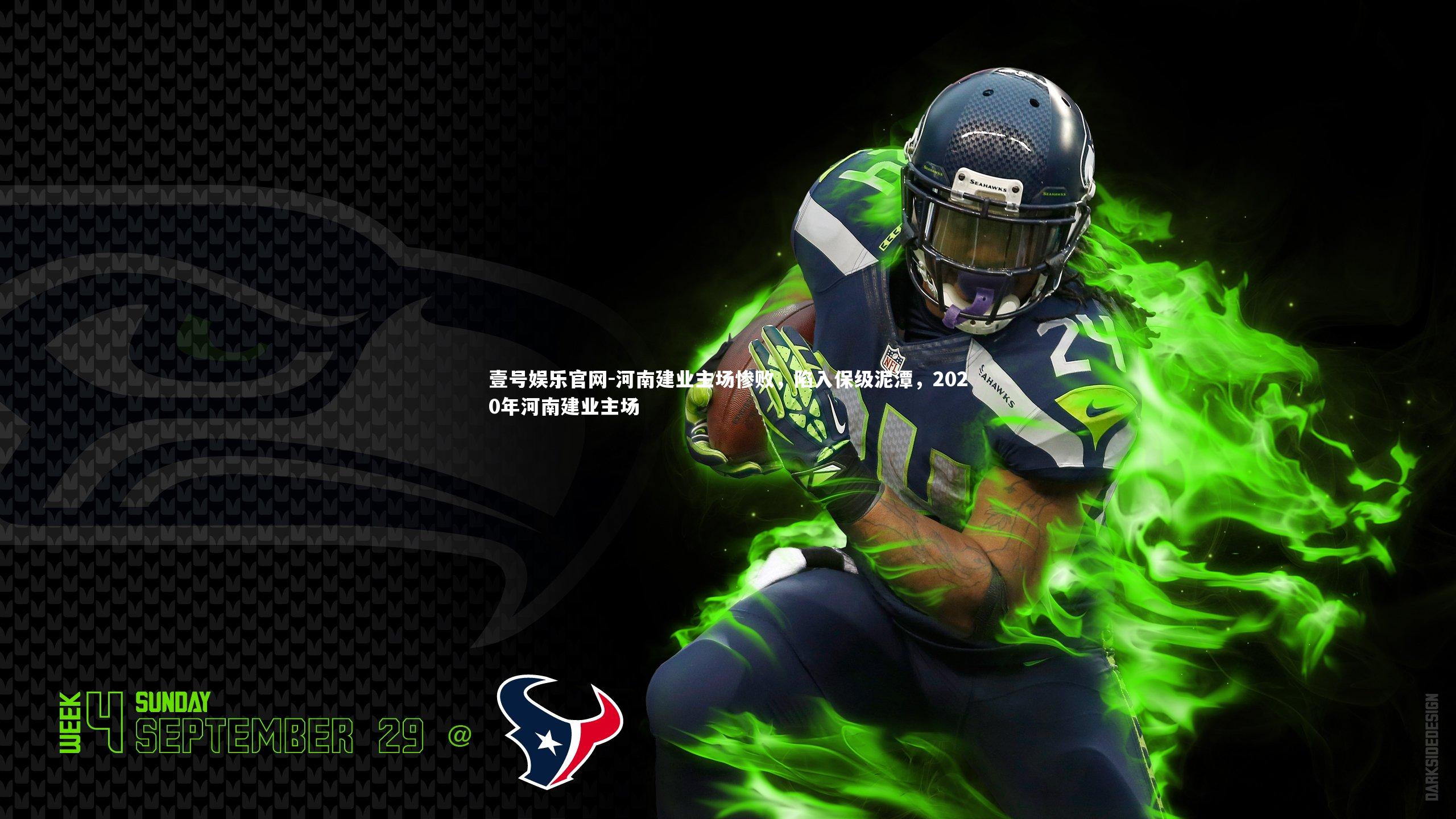 壹号娱乐官网-河南建业主场惨败，陷入保级泥潭，2020年河南建业主场