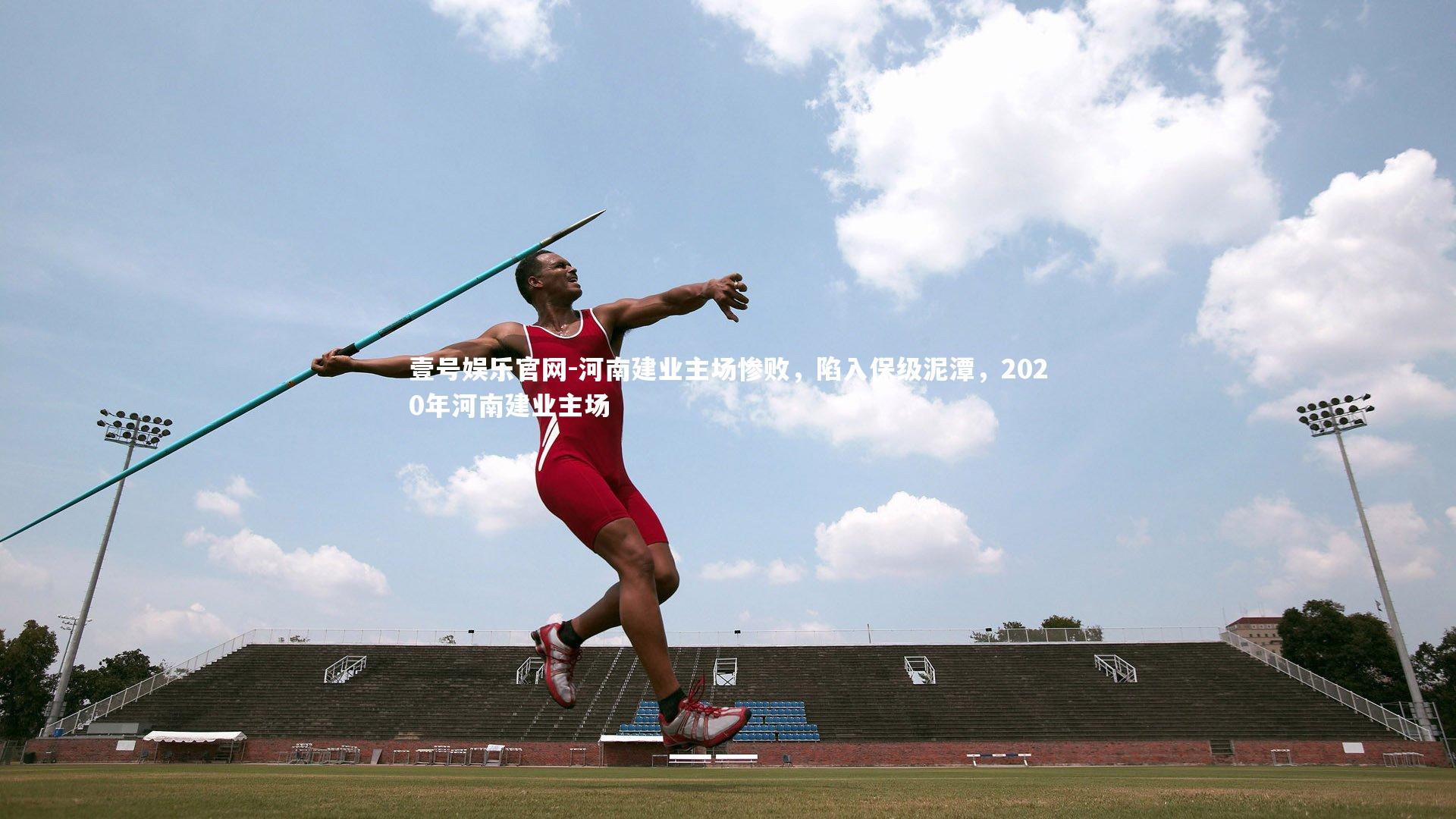 河南建业主场惨败,陷入保级泥潭,2020年河南建业主场