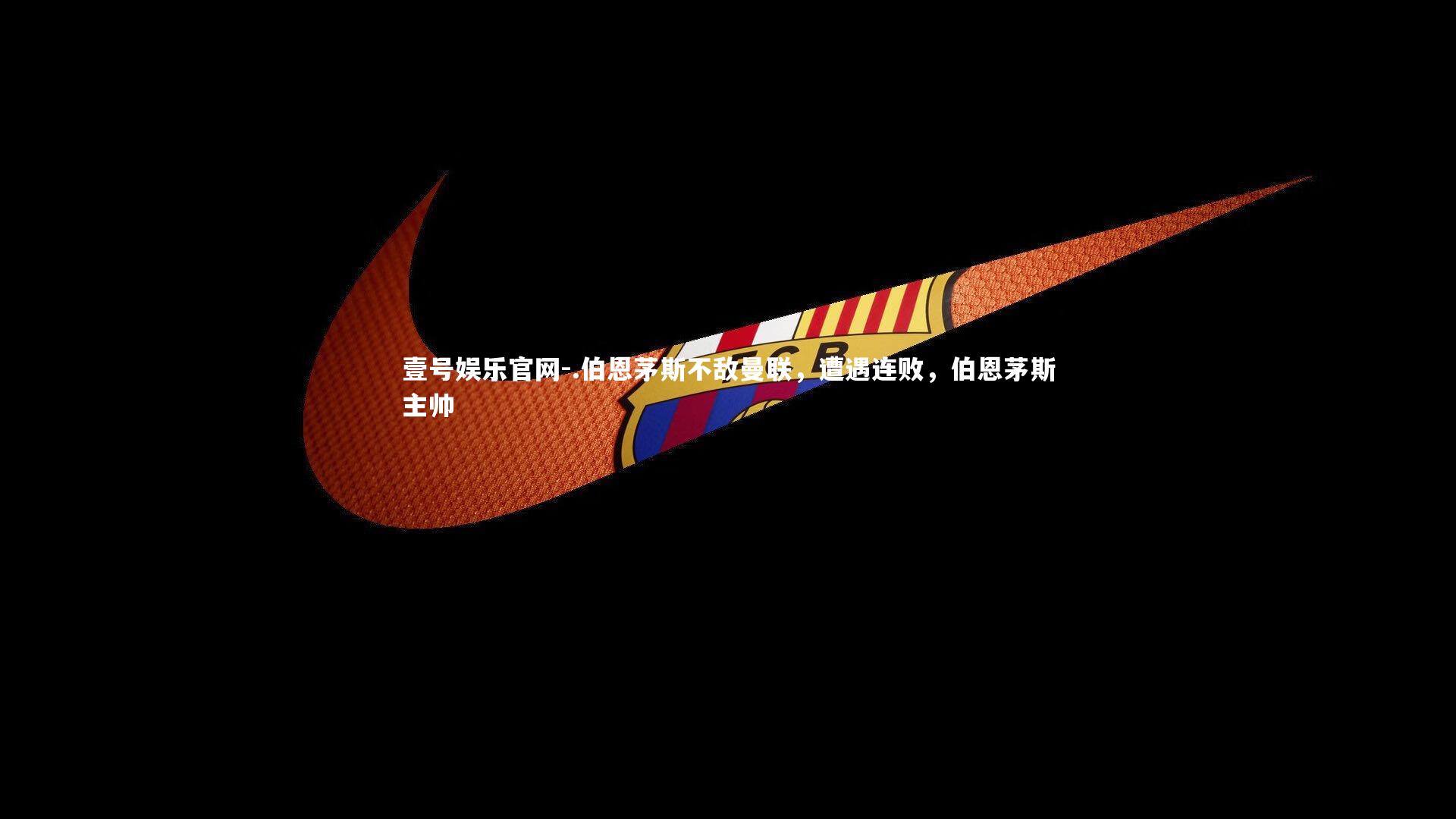 .伯恩茅斯不敌曼联,遭遇连败,伯恩茅斯主帅