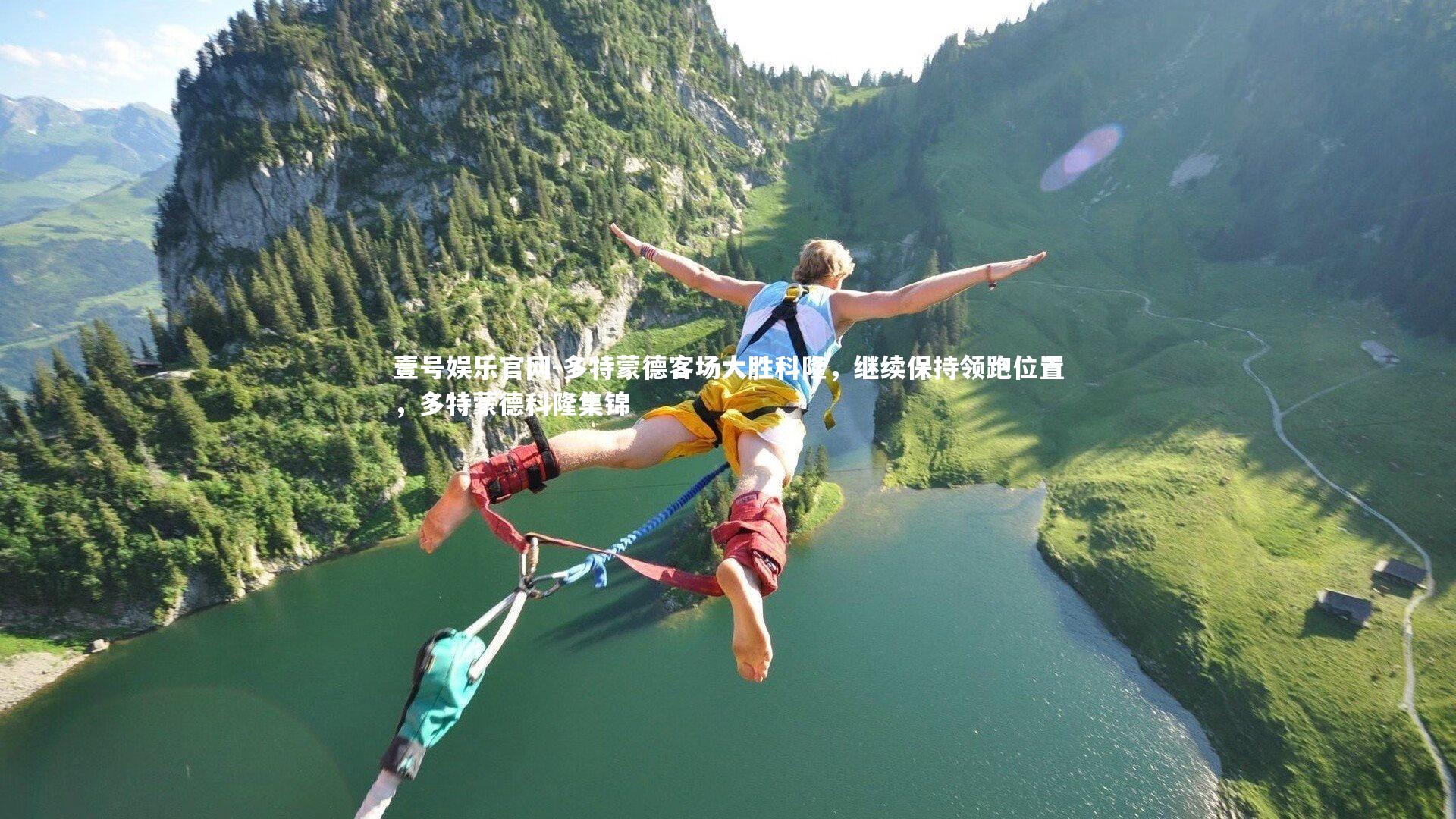 壹号娱乐官网-多特蒙德客场大胜科隆，继续保持领跑位置，多特蒙德科隆集锦