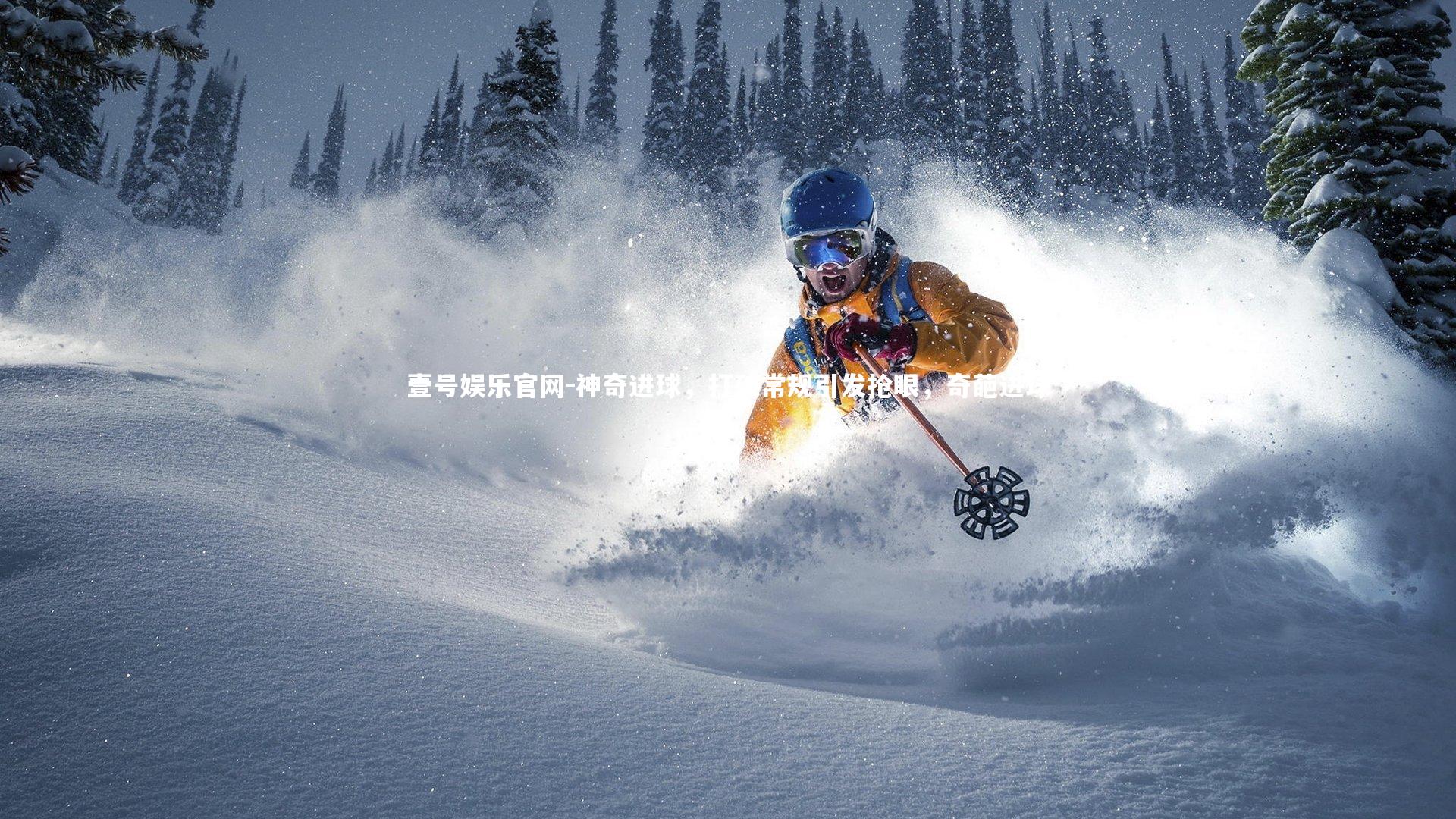 神奇进球，打破常规引发抢眼，奇葩进球