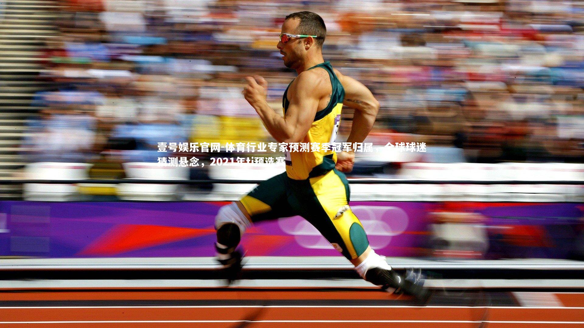 壹号娱乐官网-体育行业专家预测赛季冠军归属，全球球迷猜测悬念，2021年ti预选赛