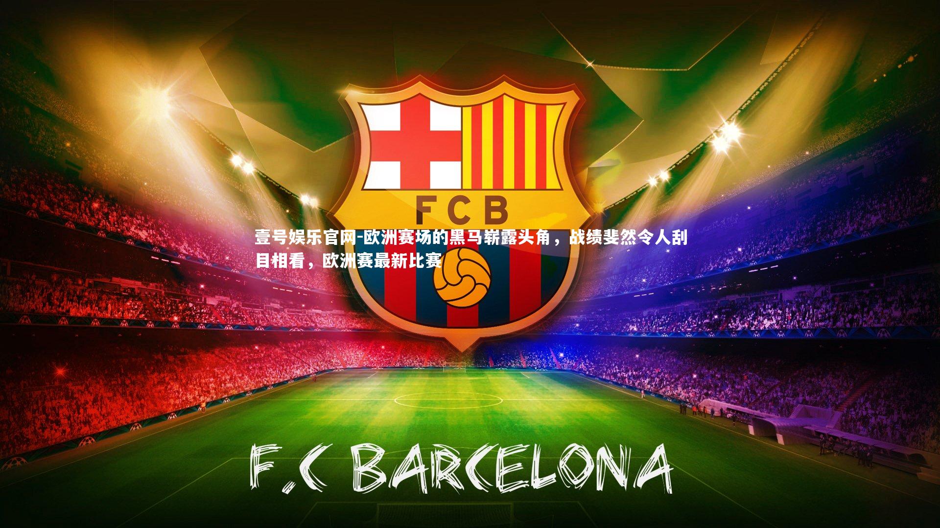 欧洲赛场的黑马崭露头角，战绩斐然令人刮目相看，欧洲赛最新比赛