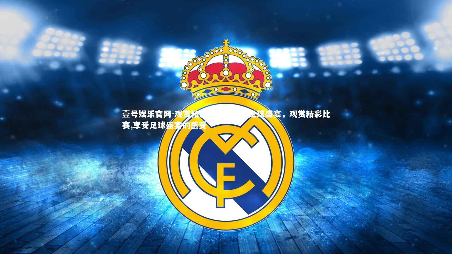 壹号娱乐官网-观赏精彩比赛，享受足球盛宴，观赏精彩比赛,享受足球盛宴的感受
