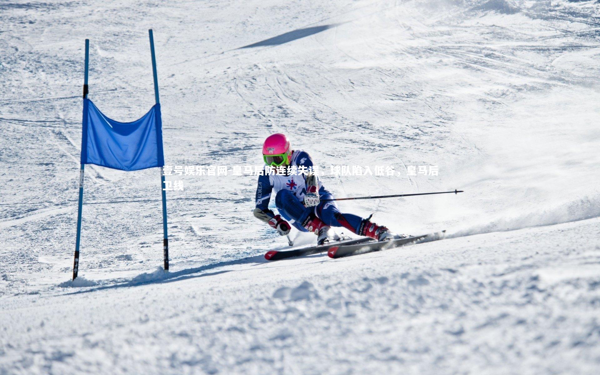 皇马后防连续失误，球队陷入低谷，皇马后卫线