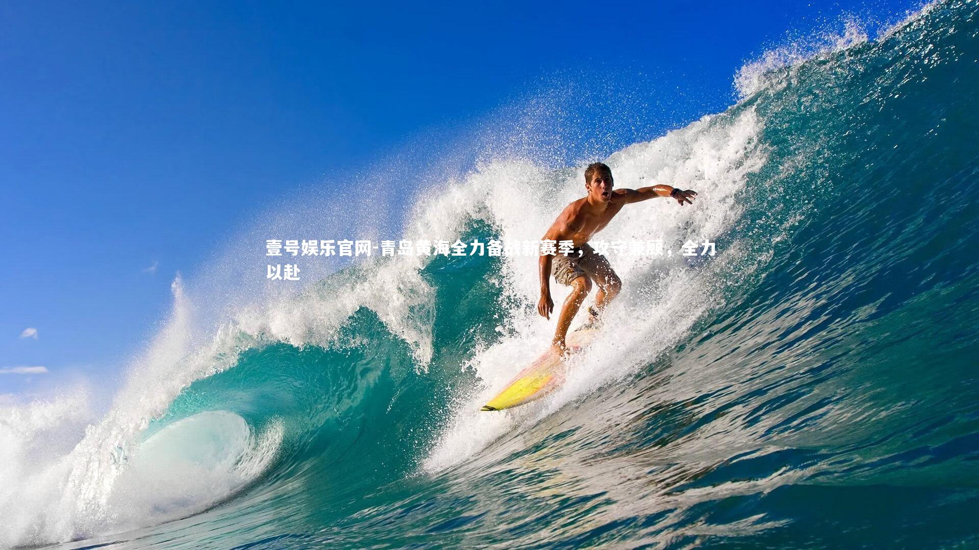 壹号娱乐官网-青岛黄海全力备战新赛季，攻守兼顾，全力以赴