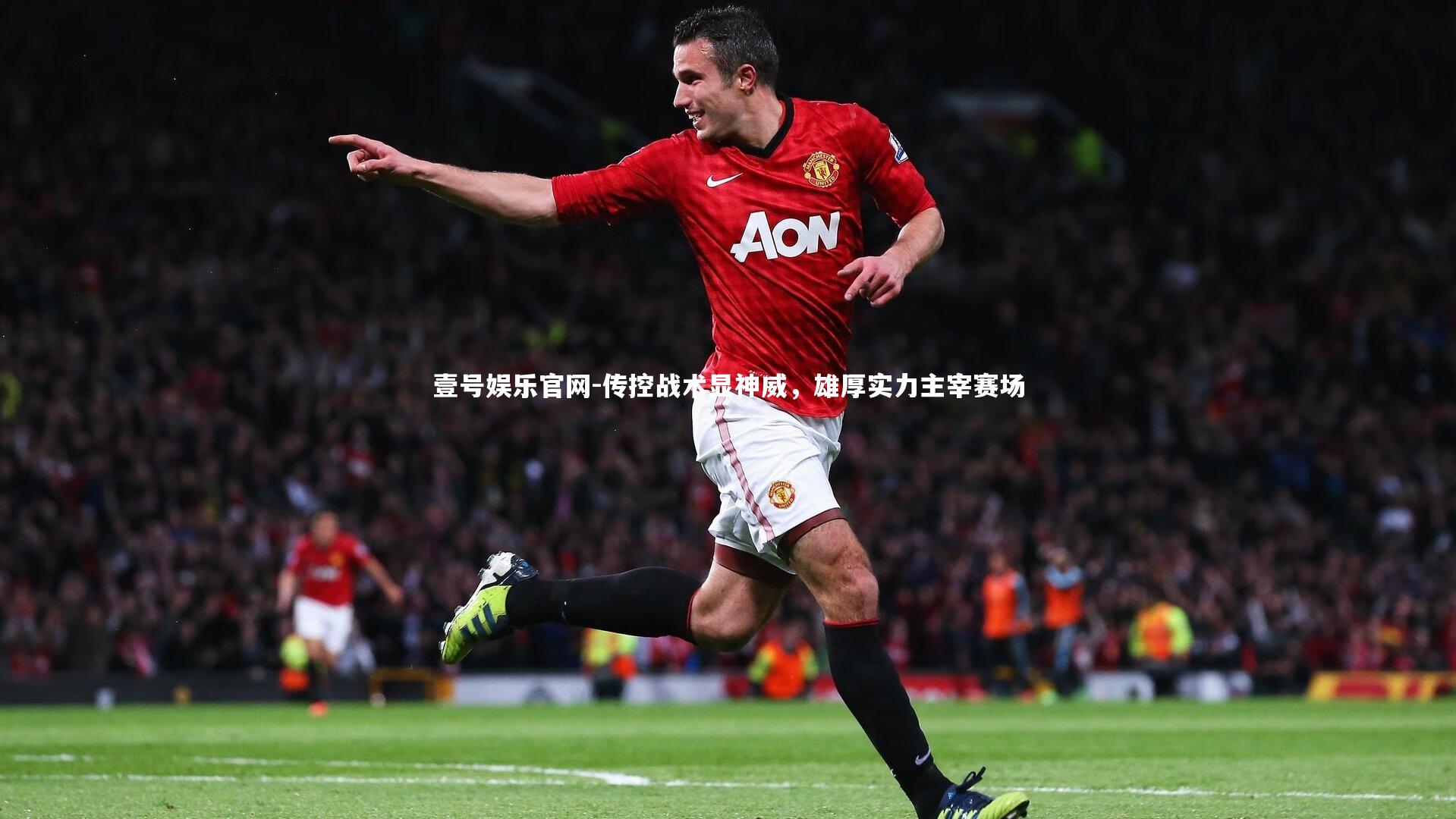 传控战术显神威，雄厚实力主宰赛场