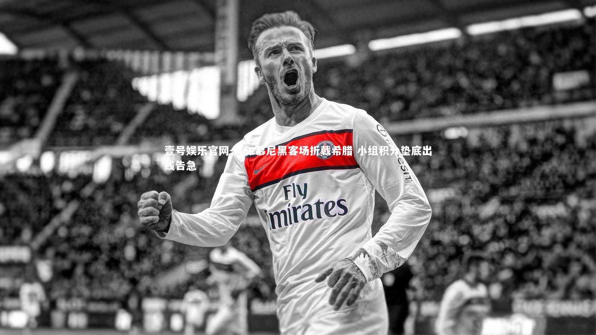 壹号娱乐官网-拜仁慕尼黑客场折戟希腊 小组积分垫底出线告急
