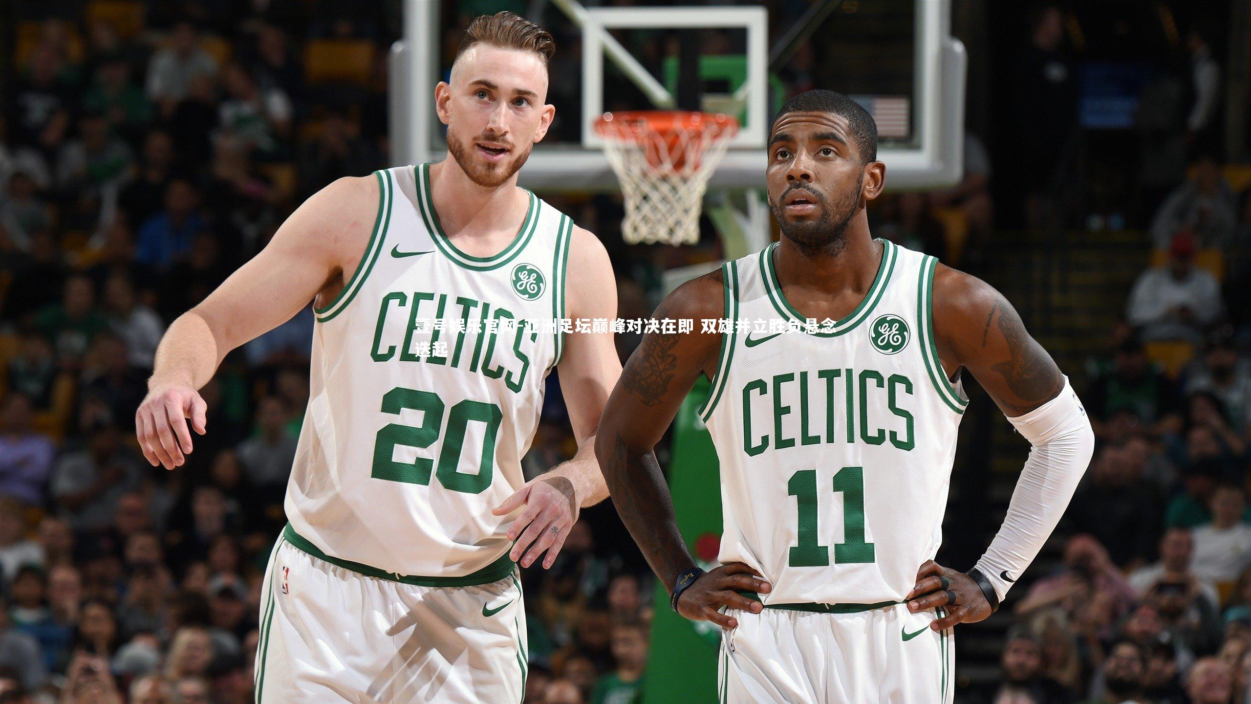 壹号娱乐官网-亚洲足坛巅峰对决在即 双雄并立胜负悬念迭起