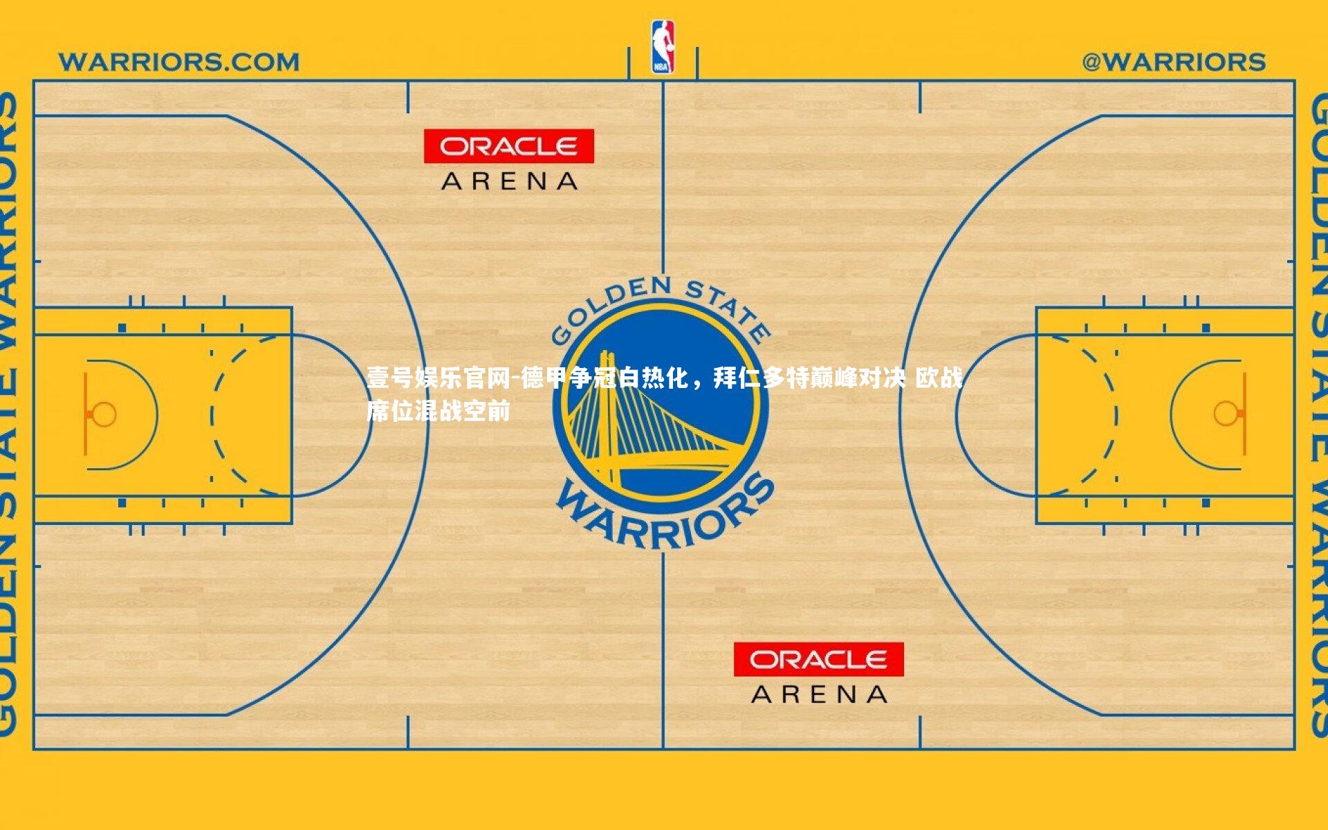 德甲争冠白热化,拜仁多特巅峰对决 欧战席位混战空前