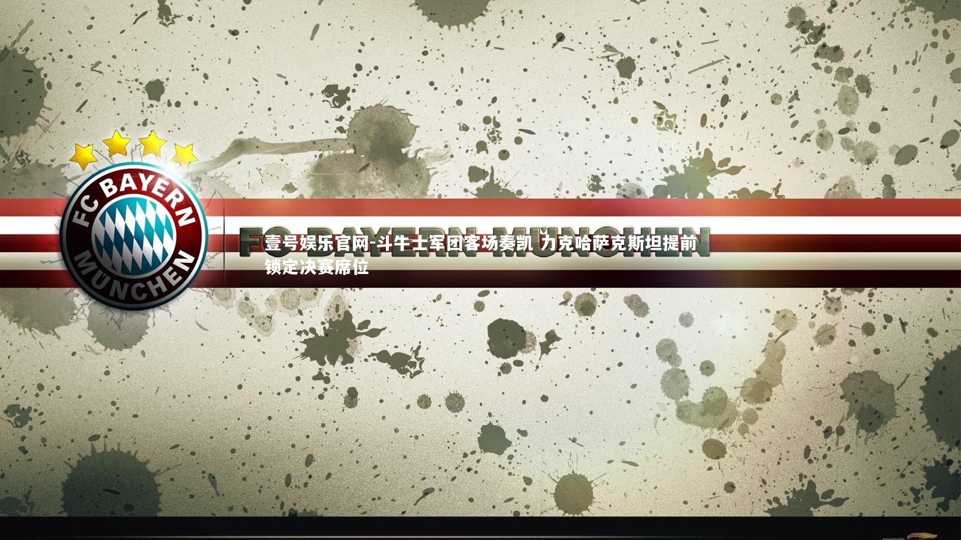 斗牛士军团客场奏凯 力克哈萨克斯坦提前锁定决赛席位