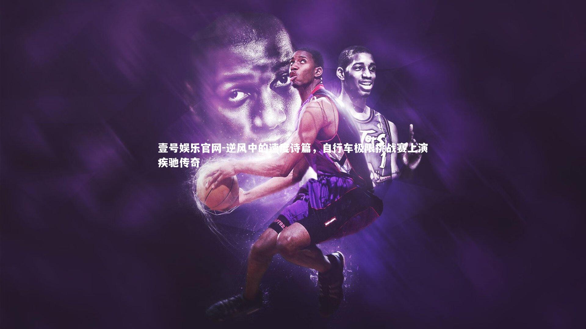 壹号娱乐官网-逆风中的速度诗篇,自行车极限挑战赛上演疾驰传奇