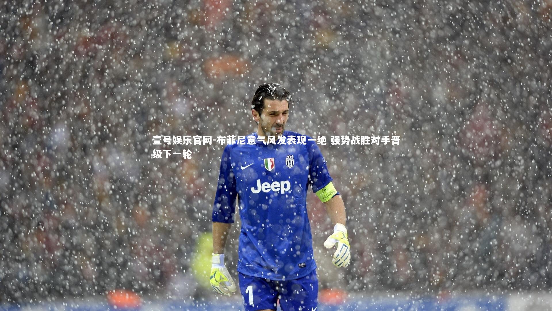 壹号娱乐官网-布菲尼意气风发表现一绝 强势战胜对手晋级下一轮