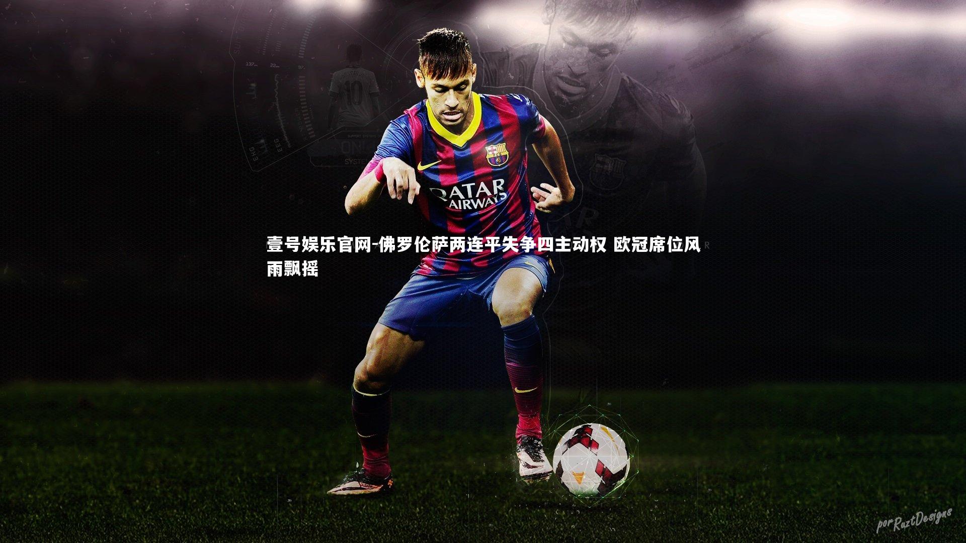 壹号娱乐官网-佛罗伦萨两连平失争四主动权 欧冠席位风雨飘摇