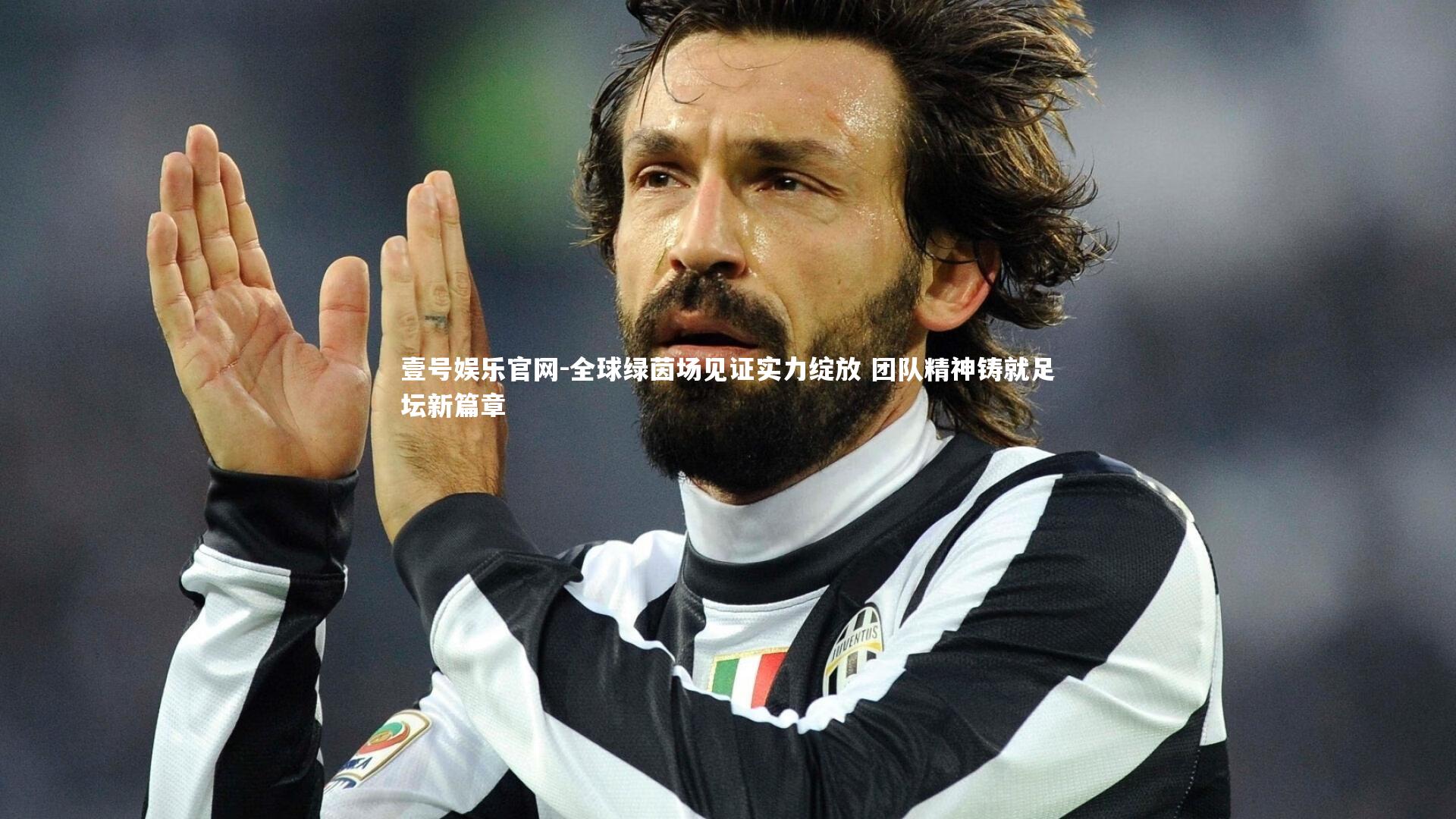 全球绿茵场见证实力绽放 团队精神铸就足坛新篇章