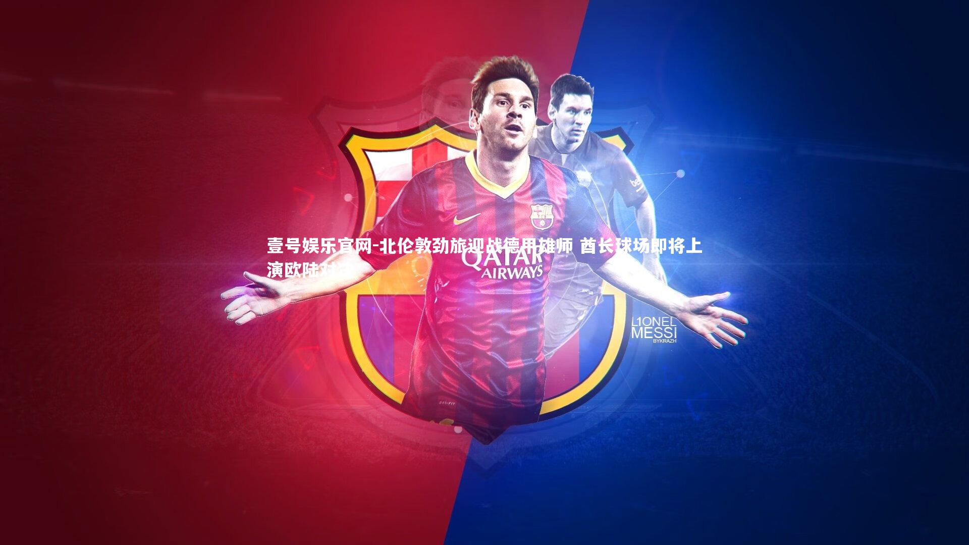 北伦敦劲旅迎战德甲雄师 酋长球场即将上演欧陆对决