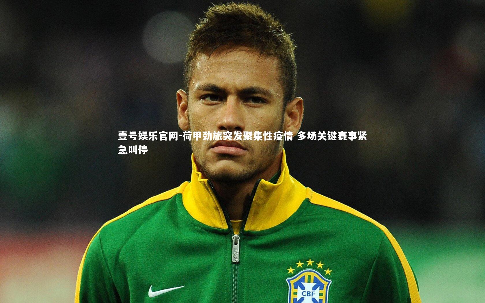 壹号娱乐官网-荷甲劲旅突发聚集性疫情 多场关键赛事紧急叫停