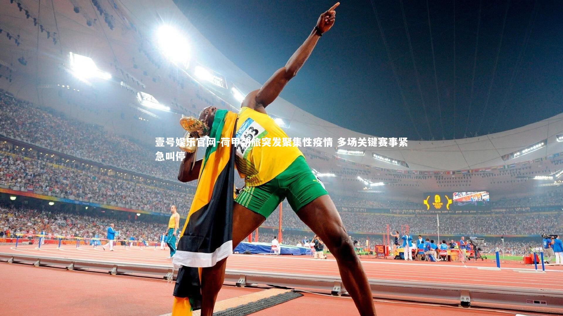 荷甲劲旅突发聚集性疫情 多场关键赛事紧急叫停