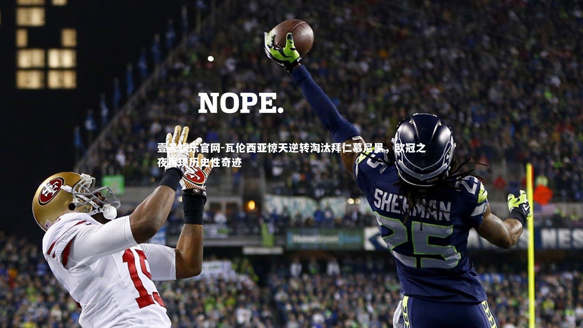 瓦伦西亚惊天逆转淘汰拜仁慕尼黑,欧冠之夜再现历史性奇迹