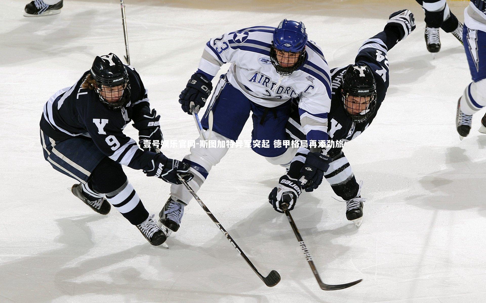 壹号娱乐官网-斯图加特异军突起 德甲格局再添劲旅