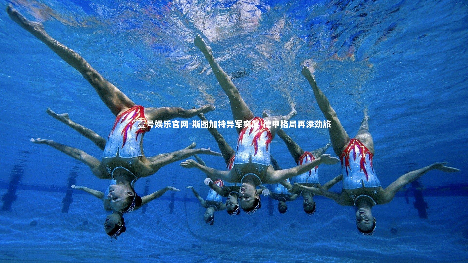 斯图加特异军突起 德甲格局再添劲旅