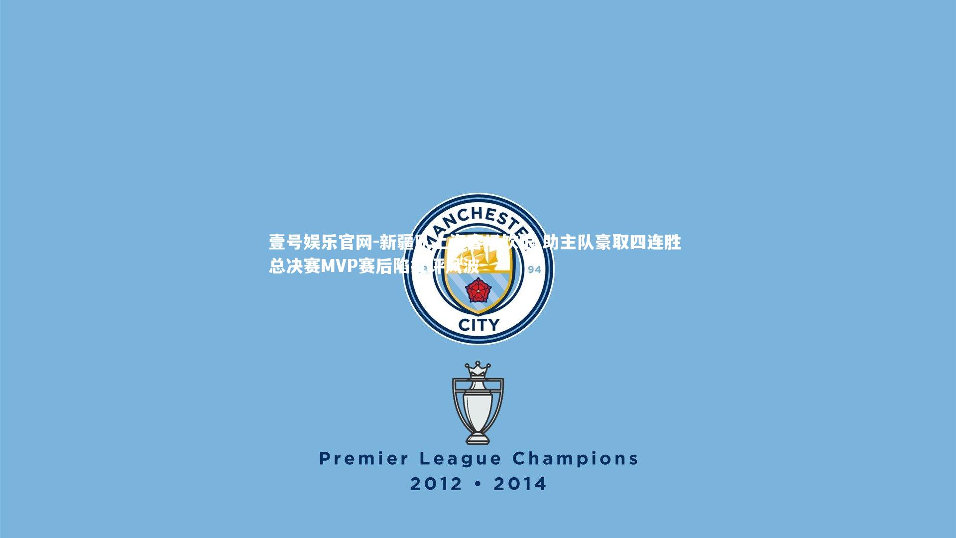 新疆队上海客场饮恨 助主队豪取四连胜 总决赛MVP赛后陷批评风波