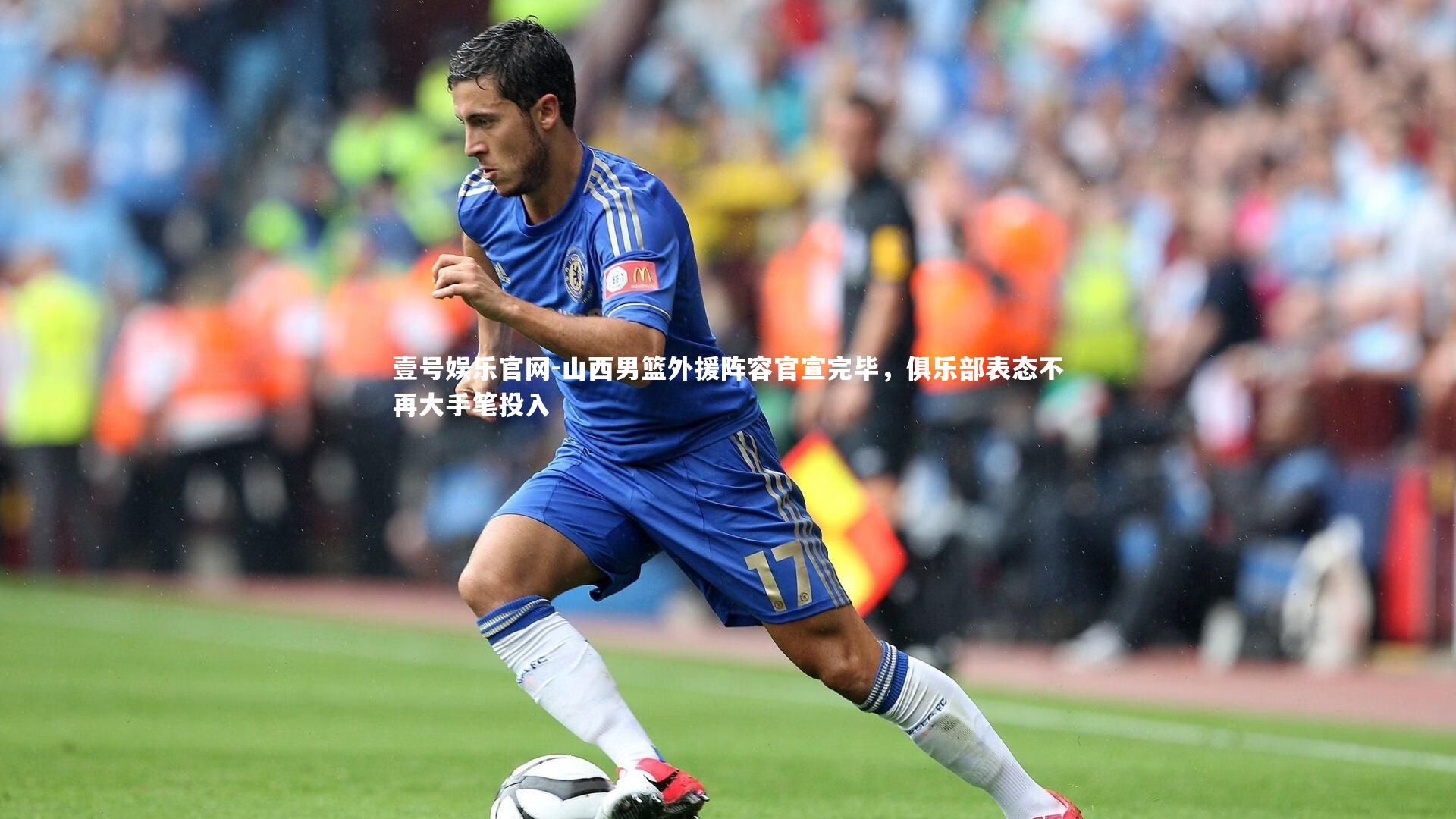 壹号娱乐官网-山西男篮外援阵容官宣完毕，俱乐部表态不再大手笔投入